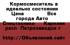  Кормосмеситель в идеально состоянии › Цена ­ 400 000 - Все города Авто » Спецтехника   . Карелия респ.,Петрозаводск г.